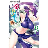 ゆらぎ荘の幽奈さん (16) 電子書籍版 / ミウラタダヒロ | ebookjapan ヤフー店