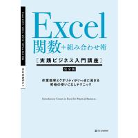 Excel関数+組み合わせ術 [実践ビジネス入門講座]【完全版】 電子書籍版 / きたみあきこ | ebookjapan ヤフー店