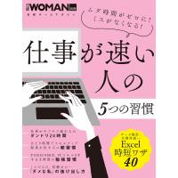 仕事が速い人の5つの習慣 電子書籍版 / 編:日経WOMAN | ebookjapan ヤフー店