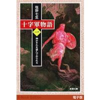 十字軍物語 第一巻―神がそれを望んでおられる―(新潮文庫) 電子書籍版 / 塩野七生 | ebookjapan ヤフー店