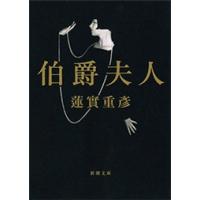 伯爵夫人(新潮文庫) 電子書籍版 / 蓮實重彦 | ebookjapan ヤフー店