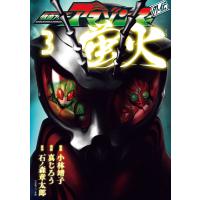 仮面ライダーアマゾンズ外伝 蛍火 (3) 電子書籍版 / 原作:石ノ森章太郎 著:真じろう 監:小林靖子 | ebookjapan ヤフー店