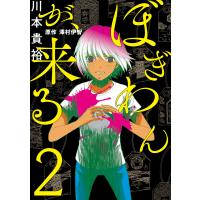 ぼぎわんが、来る 2 電子書籍版 / 漫画:川本貴裕 原作:澤村伊智 | ebookjapan ヤフー店