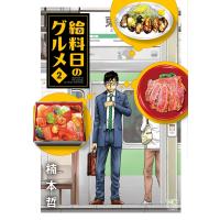 給料日のグルメ (2) 電子書籍版 / 作:楠本哲 | ebookjapan ヤフー店