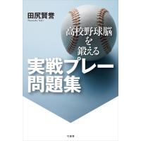 高校野球脳を鍛える 実戦プレー問題集 電子書籍版 / 著:田尻賢誉 | ebookjapan ヤフー店