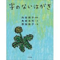 字のないはがき 電子書籍版 / 向田邦子(原作)/角田光代(文)/西加奈子(絵) | ebookjapan ヤフー店