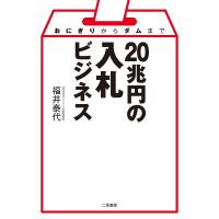 おにぎりからダムまで 20兆円の入札ビジネス 電子書籍版 / 福井泰代 | ebookjapan ヤフー店