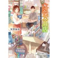 水沢文具店 あなただけの物語つづります 電子書籍版 / 著:安澄加奈 イラスト:pon-marsh | ebookjapan ヤフー店