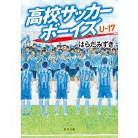 高校サッカーボーイズ U-17 電子書籍版 / 著者:はらだみずき | ebookjapan ヤフー店