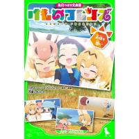 角川つばさ文庫版 けものフレンズ 大切な想い 電子書籍版 / 原作・原案:けものフレンズプロジェクト 文:百瀬しのぶ | ebookjapan ヤフー店