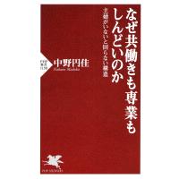 なぜ共働きも専業もしんどいのか 主婦がいないと回らない構造 電子書籍版 / 著:中野円佳 | ebookjapan ヤフー店