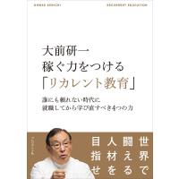 大前研一 稼ぐ力をつける「リカレント教育」 電子書籍版 / 大前研一 | ebookjapan ヤフー店