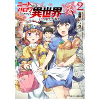 ニートだけどハロワにいったら異世界につれてかれた (2) 電子書籍版 / 漫画:高野いつき/原作:桂かすが/キャラクター原案:さめだ小判 | ebookjapan ヤフー店