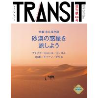 TRANSIT44号 地球の未来を探して、砂漠へ 電子書籍版 / ユーフォリアファクトリー | ebookjapan ヤフー店