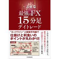 最強のFX 15分足デイトレード 電子書籍版 / ぶせな | ebookjapan ヤフー店