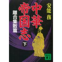 中華帝国志 (下) 離合集散篇 電子書籍版 / 安能務 | ebookjapan ヤフー店