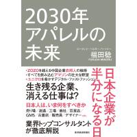 2030年アパレルの未来―日本企業が半分になる日 電子書籍版 / 著:福田稔 | ebookjapan ヤフー店