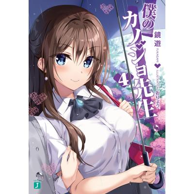 僕のカノジョ先生クリアポスター