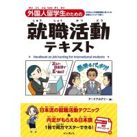 外国人留学生のための就職活動テキスト 電子書籍版 / アークアカデミー | ebookjapan ヤフー店