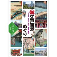 新江戸百景めぐり 〜TOKYOで“江戸”を再発見〜 電子書籍版 / 江戸文化歴史検定協会(編) | ebookjapan ヤフー店