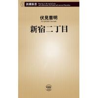 新宿二丁目(新潮新書) 電子書籍版 / 伏見憲明 | ebookjapan ヤフー店