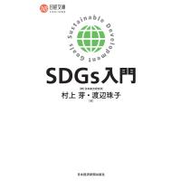 SDGs入門 電子書籍版 / 著:村上芽 著:渡辺珠子 | ebookjapan ヤフー店