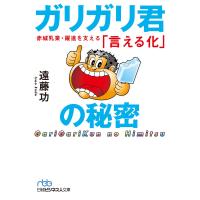 ガリガリ君の秘密 赤城乳業・躍進を支える「言える化」 電子書籍版 / 著:遠藤功 | ebookjapan ヤフー店