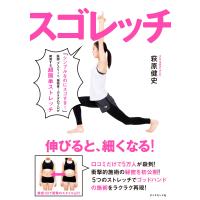 スゴレッチ 電子書籍版 / 著:萩原健史 | ebookjapan ヤフー店