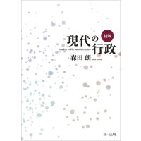 新版 現代の行政 電子書籍版 / 著者:森田 朗 | ebookjapan ヤフー店