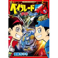 ベイブレード魂 タク&amp;ショウ GT突入編 (1) 電子書籍版 / 御狐ちひろ | ebookjapan ヤフー店