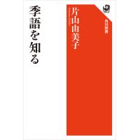 季語を知る 電子書籍版 / 著者:片山由美子 | ebookjapan ヤフー店