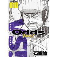 Odds VS! : 18 電子書籍版 / 石渡治 | ebookjapan ヤフー店