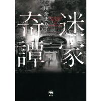 迷家奇譚 電子書籍版 / 著:川奈まり子 | ebookjapan ヤフー店