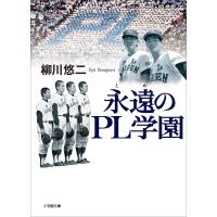 永遠のPL学園 電子書籍版 / 柳川悠二 | ebookjapan ヤフー店