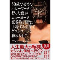 50歳で初めてハローワークに行った僕がニューヨーク証券取引所に上場する企業でゲストコーチを務めるまで 電子書籍版 / 著:ケンドー・カシン | ebookjapan ヤフー店