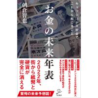 お金の未来年表 電子書籍版 / 朝倉智也 | ebookjapan ヤフー店