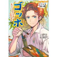 やさしく読める ビジュアル伝記 ゴッホ 電子書籍版 / 山本まさみ(文)/オズノユミ(絵)/圀府寺司(監修) | ebookjapan ヤフー店