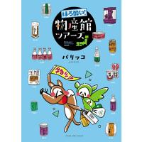 ほろ酔い!物産館ツアーズ 電子書籍版 / パリッコ | ebookjapan ヤフー店