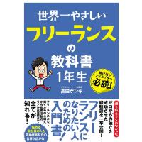 世界一やさしい フリーランスの教科書 1年生 電子書籍版 / 高田ゲンキ | ebookjapan ヤフー店