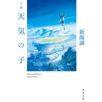 小説 天気の子 電子書籍版 / 著者:新海誠 | ebookjapan ヤフー店