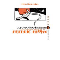 フレドリック・ブラウンSF短編全集 (1) 星ねずみ 電子書籍版 / 著:フレドリック・ブラウン 訳:安原和見 | ebookjapan ヤフー店