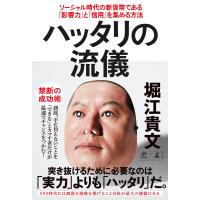 ハッタリの流儀 ソーシャル時代の新貨幣である「影響力」と「信用」を集める方法 電子書籍版 / 著:堀江貴文 | ebookjapan ヤフー店