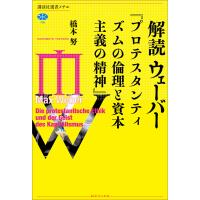 解読 ウェーバー『プロテスタンティズムの倫理と資本主義の精神』 電子書籍版 / 橋本努 | ebookjapan ヤフー店