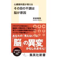 心療眼科医が教える その目の不調は脳が原因 電子書籍版 / 若倉雅登 | ebookjapan ヤフー店