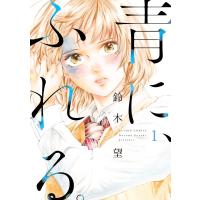 青に、ふれる。 : 1 電子書籍版 / 鈴木望 | ebookjapan ヤフー店