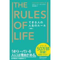 できる人の人生のルール[新版] 電子書籍版 / 著:リチャード・テンプラー/訳:桜田直美 | ebookjapan ヤフー店