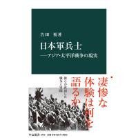 日本軍兵士―アジア・太平洋戦争の現実 電子書籍版 / 吉田裕 著 | ebookjapan ヤフー店