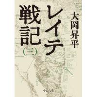 レイテ戦記(三) 電子書籍版 / 大岡昇平 著 | ebookjapan ヤフー店