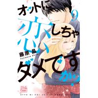 オットに恋しちゃダメですか? (9) 電子書籍版 / 藤原晶 | ebookjapan ヤフー店