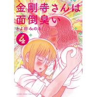 金剛寺さんは面倒臭い (4) 電子書籍版 / とよ田みのる | ebookjapan ヤフー店